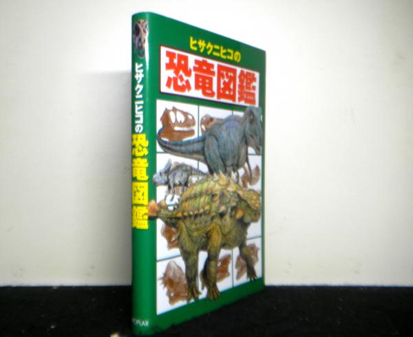 ヒサクニヒコの恐竜図鑑 / 古本、中古本、古書籍の通販は「日本