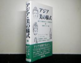 アジア　美の様式　下巻「東南アジア編」