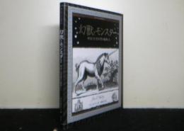 幻獣とモンスター　神話と幻想世界の動物たち