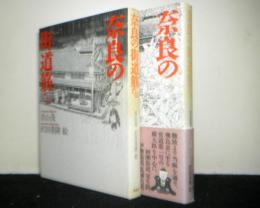 奈良の街道筋　上下２冊揃