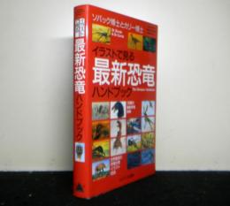 ソバック博士とカリー博士　イラストで見る最新恐竜ハンドブック