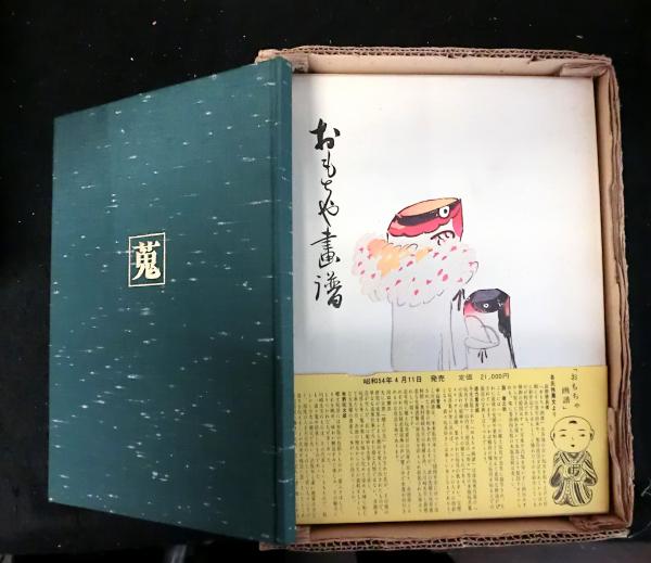 おもちゃ画譜 復刻版(川崎巨泉) / 古本、中古本、古書籍の通販は
