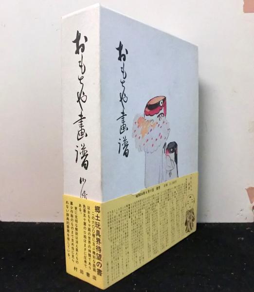 おもちゃ画譜 復刻版(川崎巨泉) / 古本、中古本、古書籍の通販は