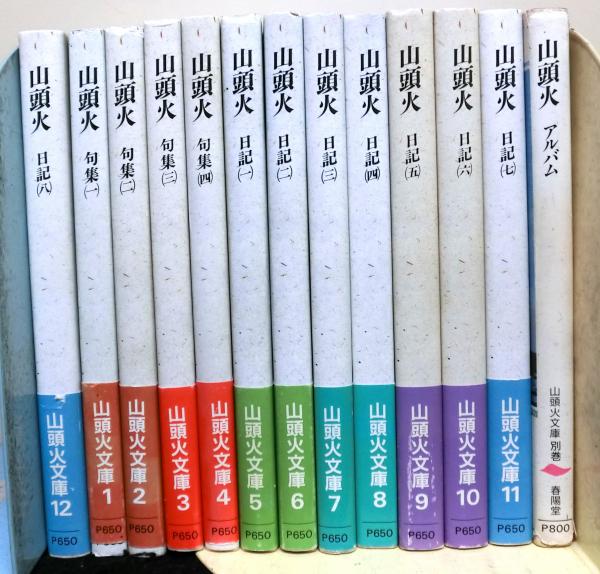 山頭火全集 11冊セット 春陽堂 【公式通販】