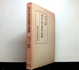 幕末における対馬と英露