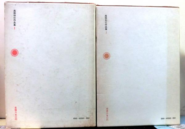 高橋和巳作品集 全10巻＋わが解体＋人間にとって＋高橋和巳論（埴谷 