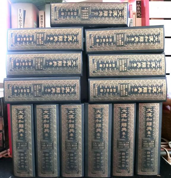 大漢和辞典 縮写版 全13巻 大漢和辞典 縮写版 全13巻揃(諸橋轍次) / 古本、中古本、古書籍の通販