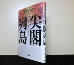 尖閣列島　釣魚諸島の史的解明