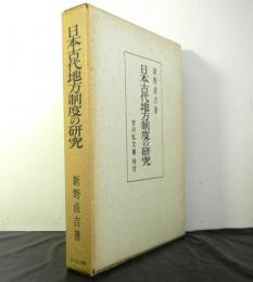 日本古代地方制度の研究