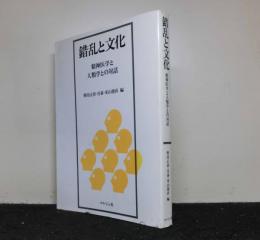 錯乱と文化　精神医学と人類学との対話