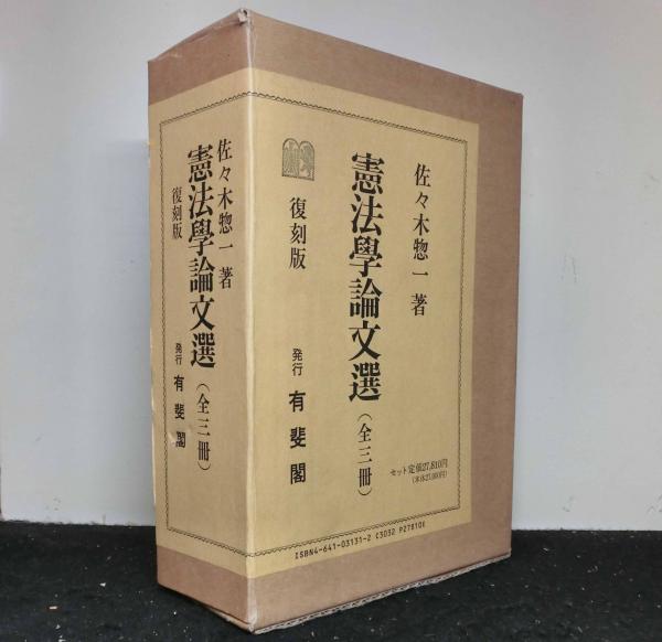 憲法学論文選 全3冊 復刻版(佐々木惣一) / 古本、中古本、古書籍の