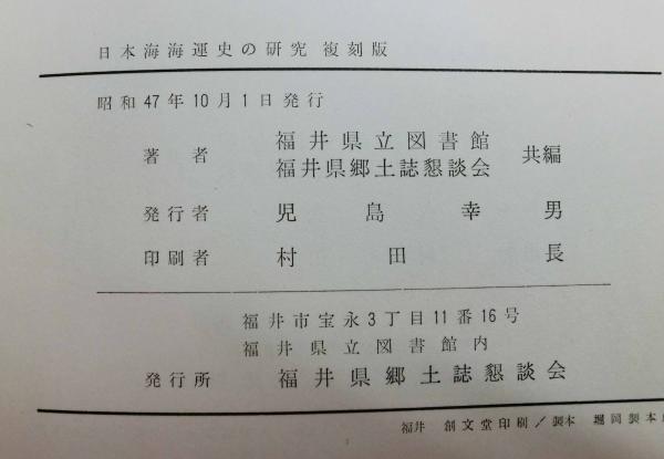 日本海海運史の研究 復刻版(福井県立図書館、福井県郷土誌懇談会：共編 