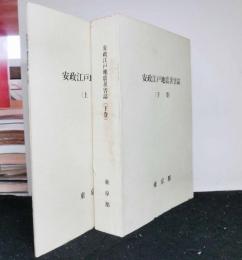 安政江戸地震災害誌　上下２冊