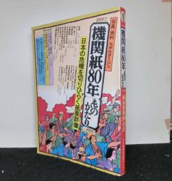 機関紙８０年ものがたり　1897～1980　　写真　資料　ルポルタージュ