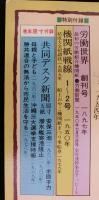 機関紙８０年ものがたり　1897～1980　　写真　資料　ルポルタージュ