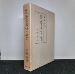 総説武家家訓の研究