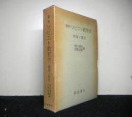 資料ソビエト教育学　理論と制度