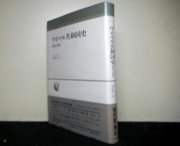 ワイマル共和国史　研究の現状