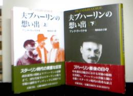 夫ブハーリンの想い出　上下２冊揃