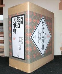 角川　茶道大辞典 (本編 / 資料・索引編　の2冊セット) 角川茶道大事典 本編＋資料・索引編 全2冊セット函入り(林屋