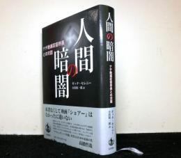 人間の暗闇　ナチ絶滅収容所長との対話