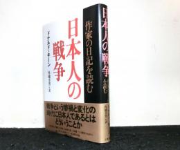 日本人の戦争 : 作家の日記を読む
