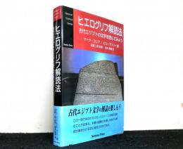 ヒエログリフ解読法　古代エジプトの文字を読んでみよう