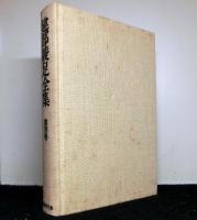 建部綾足全集　第４巻　物語