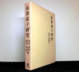 高濱虚子研究　近代日本文学作家研究叢書