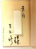 釜ヶ崎二十年　東淵修詩集　復刻版
