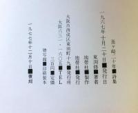 釜ヶ崎二十年　東淵修詩集　復刻版
