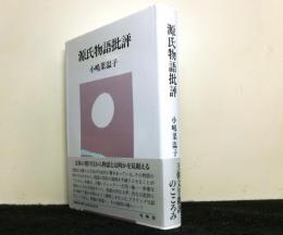 源氏物語批評