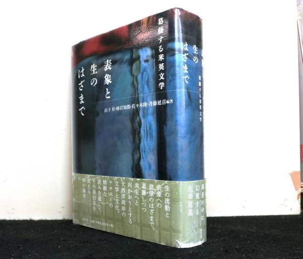 表象と生のはざまで 葛藤する米英文学(山下昇, 林以知郎, 佐々木隆