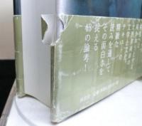 表象と生のはざまで　　葛藤する米英文学