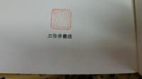 漱石　　その志向するもの