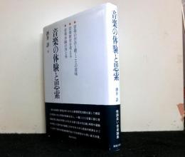 音楽の体験と思索