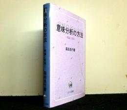 意味分析の方法　理論と実践