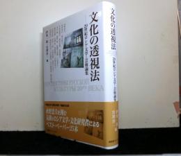 文化の透視法　２０世紀ロシア文学・芸術論集