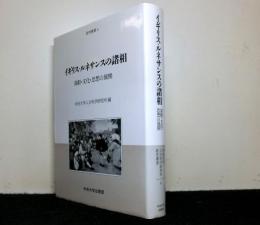 イギリス・ルネサンスの諸相　演劇・文化・思想の展開