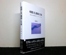 時間と美、機械と生命　現代社会の病理を照らすポーとホーソーンの文学