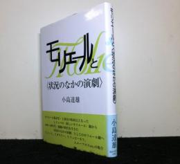 モリエールと<状況のなかの演劇>