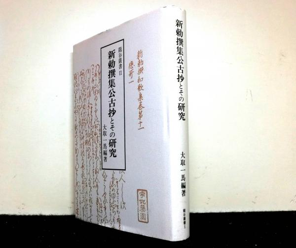 (龍谷叢書2)　新勅撰集公古抄とその研究　大取一馬編著-