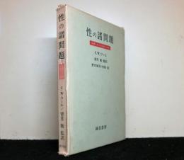 性の諸問題 医療における診断と治療