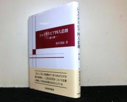 シェイクスピア四大悲劇　　虚と実