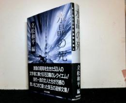 水晶の死　一九八〇年代追悼文集