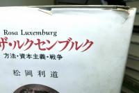 ローザ・ルクセンブルク　方法・資本主義・戦争