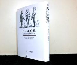 ヒトの変異 : 人体の遺伝的多様性について