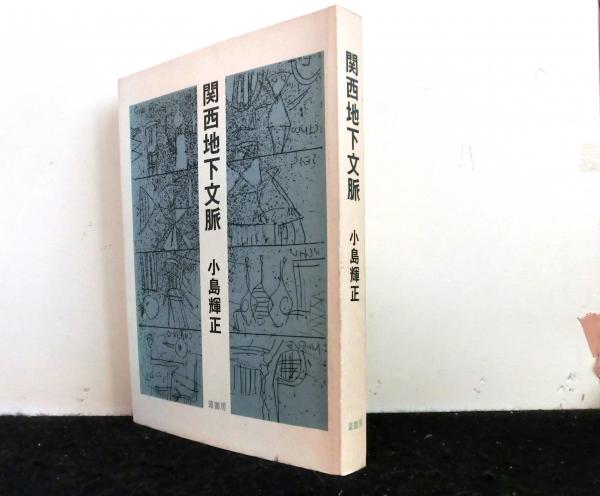 蛇 赤尾兜子作品集(赤尾兜子) / 高山文庫 / 古本、中古本、古