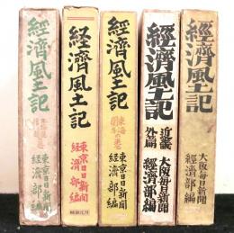 経済風土記　近畿外篇・中国の巻・東北の巻・北海道、信越の巻、東海、関東の巻　５冊（全６冊の内四国の巻が欠）