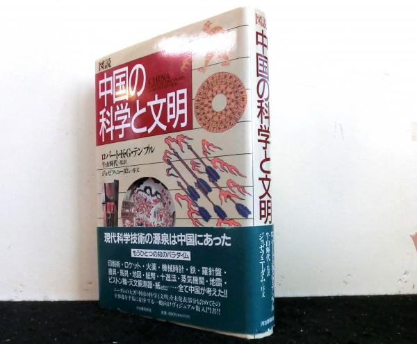 古書　中国の科学と文明　1〜8巻　ジョゼフ•ニーダム　思索社 図説中国の科学と文明 | ¥2,000 - 日本の古本屋 / 日本の古本屋